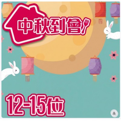 中秋到會 12-15人